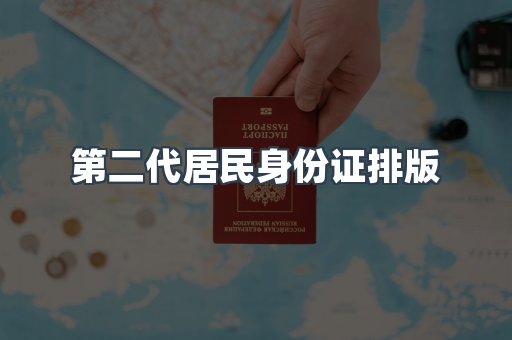 第二代居民身份证排版