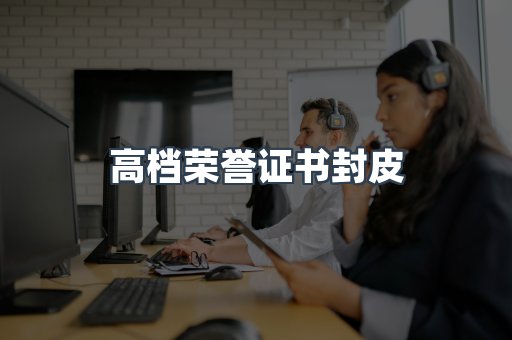 高档荣誉证书封皮